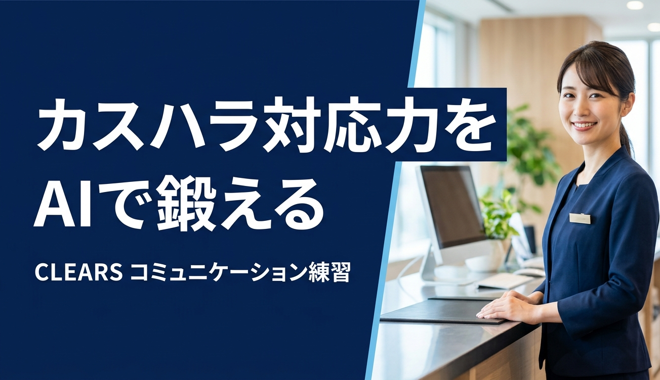 カスハラ対応練習のイメージ