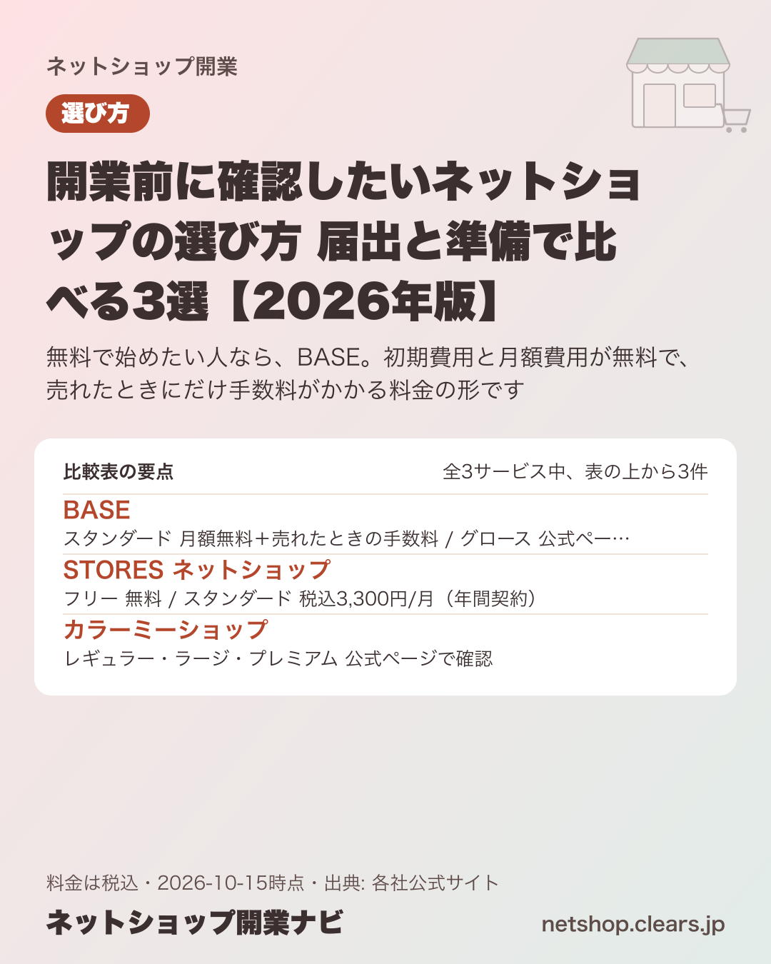開業前に確認したいネットショップの選び方 届出と準備で比べる3選【2026年版】の比較表の要点