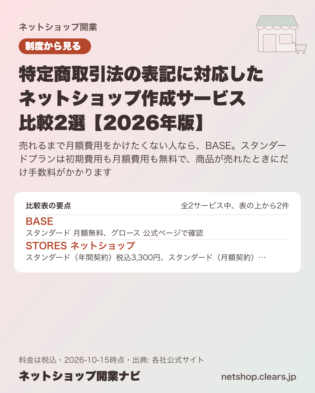 特定商取引法の表記に対応したネットショップ作成サービス 比較2選【2026年版】の比較表の要点