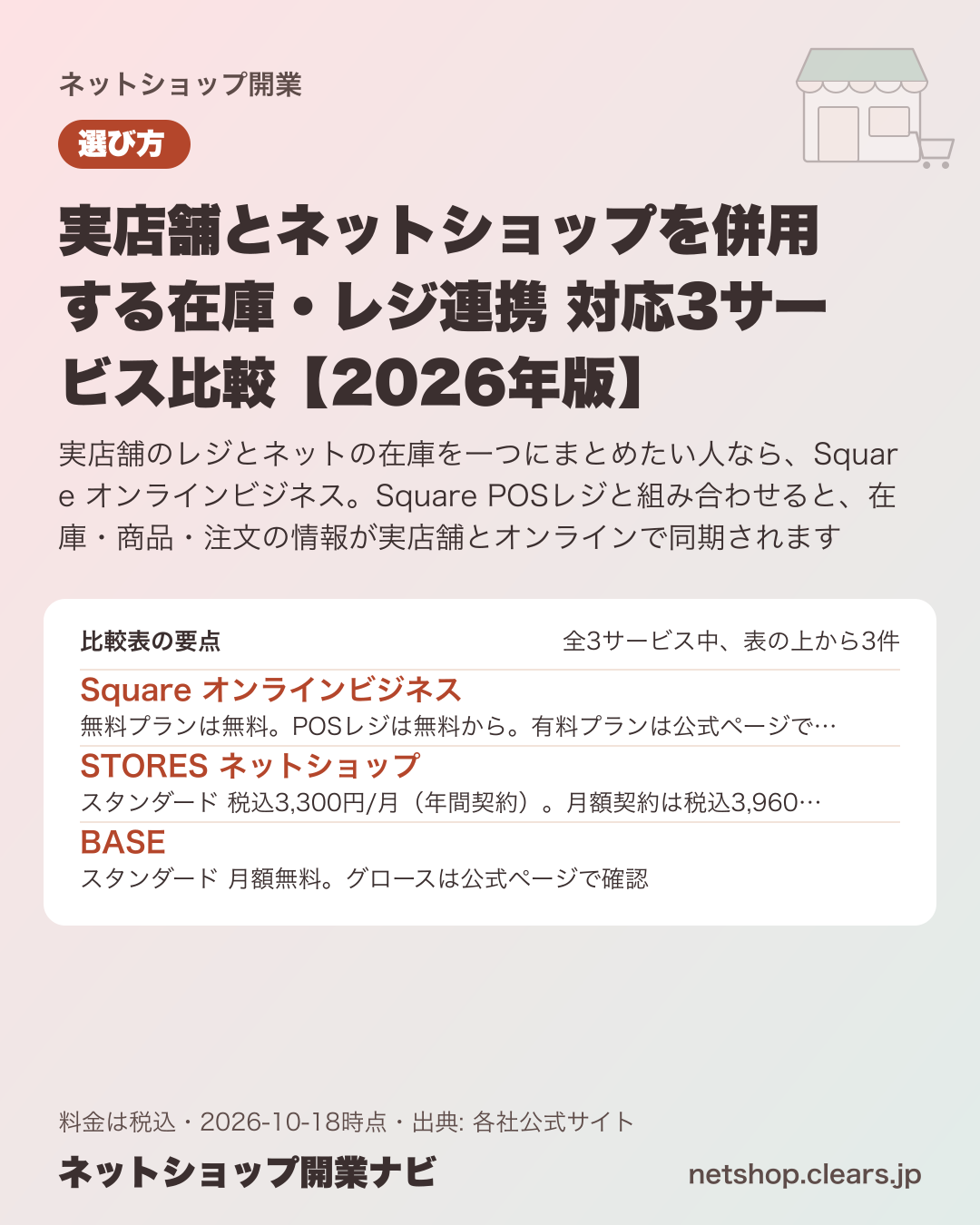 実店舗とネットショップを併用する在庫・レジ連携 対応3サービス比較【2026年版】の比較表の要点