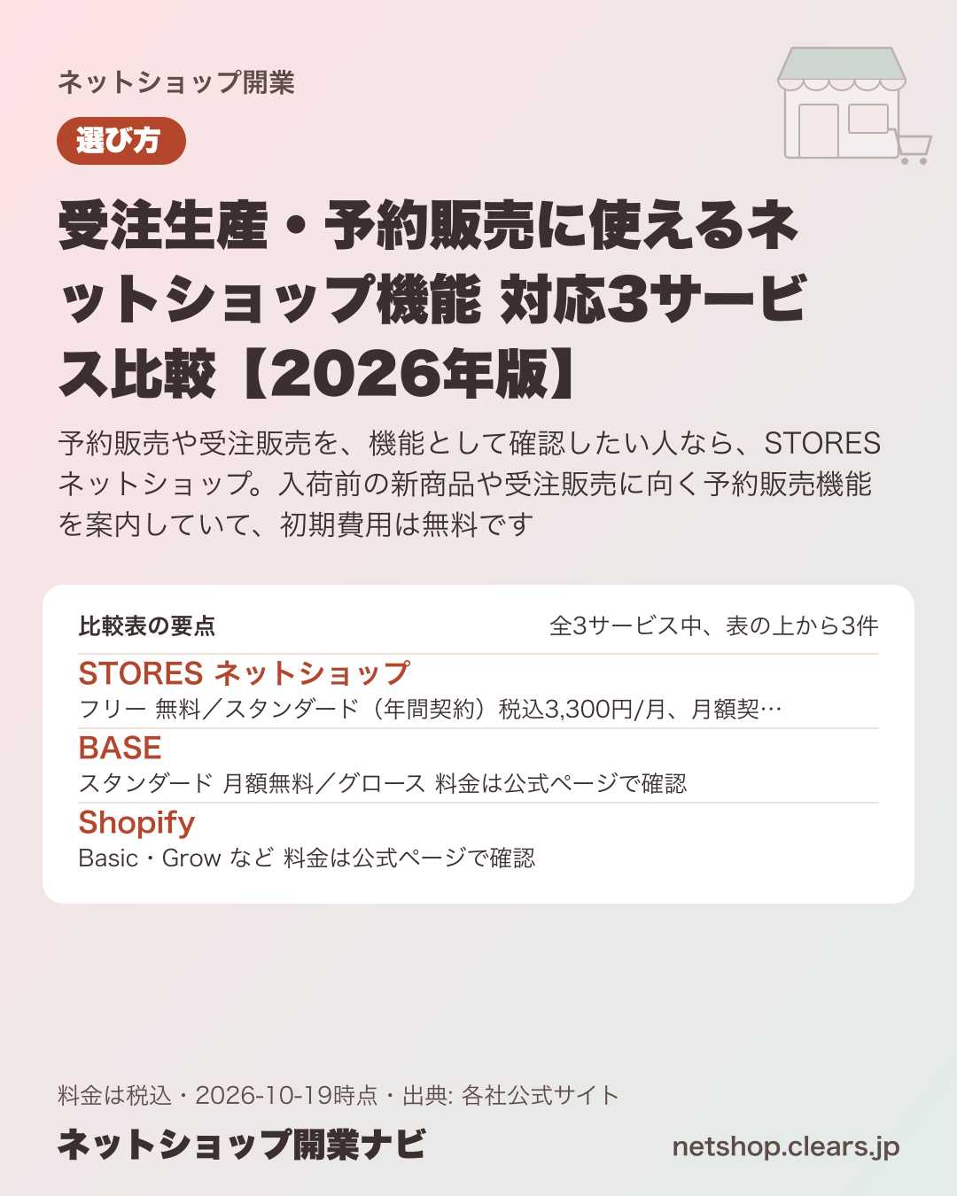 受注生産・予約販売に使えるネットショップ機能 対応3サービス比較【2026年版】の比較表の要点