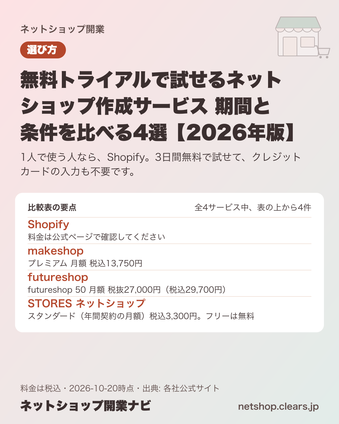 無料トライアルで試せるネットショップ作成サービス 期間と条件を比べる4選【2026年版】の比較表の要点