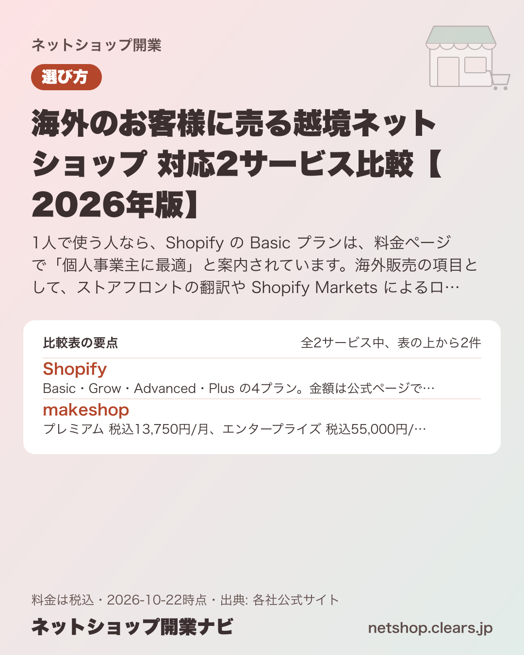海外のお客様に売る越境ネットショップ 対応2サービス比較【2026年版】の比較表の要点