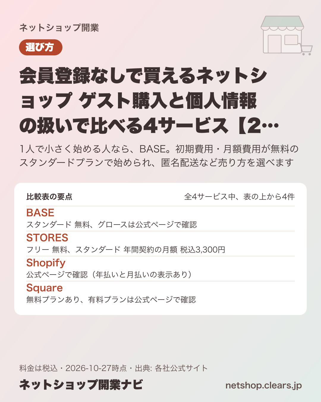会員登録なしで買えるネットショップ ゲスト購入と個人情報の扱いで比べる4サービス【2026年版】の比較表の要点