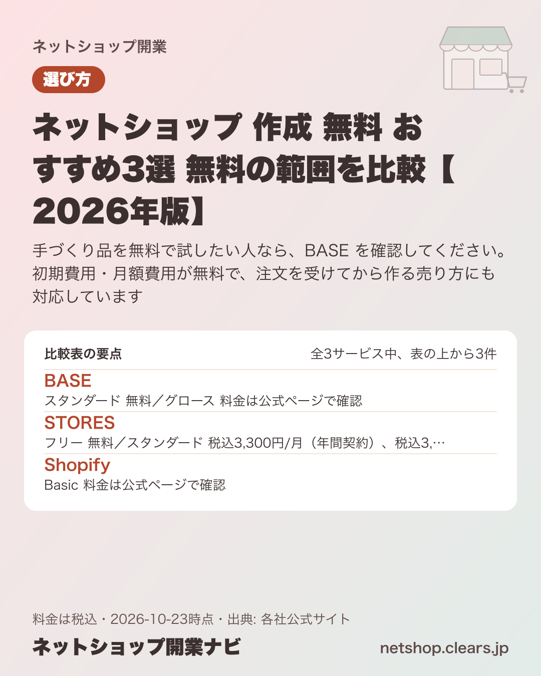 ネットショップ 作成 無料 おすすめ3選 無料の範囲を比較【2026年版】の比較表の要点