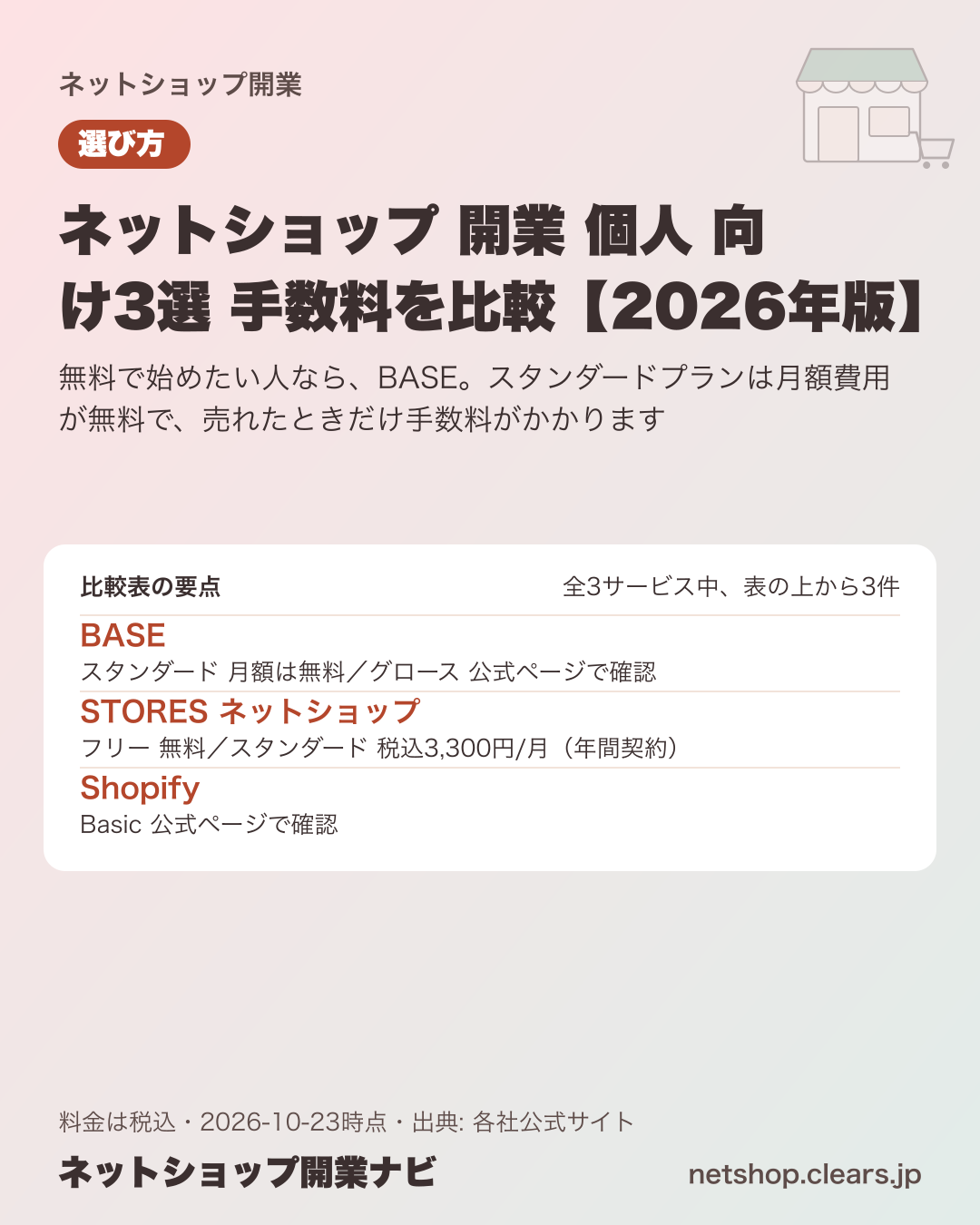 ネットショップ 開業 個人 向け3選 手数料を比較【2026年版】の比較表の要点