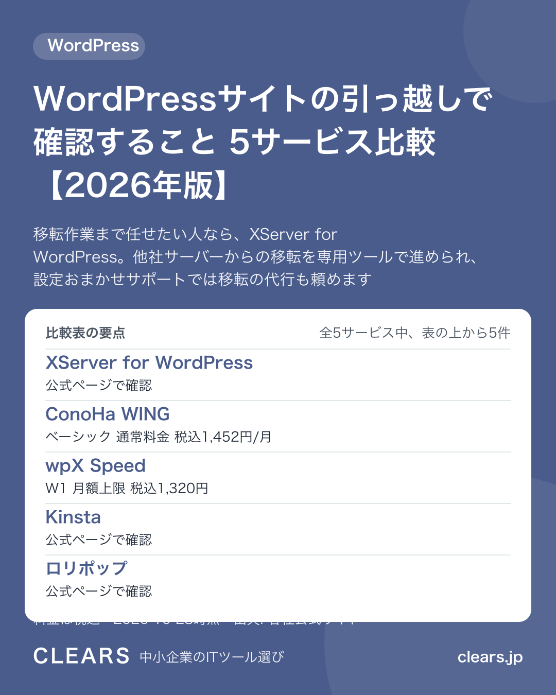 WordPressサイトの引っ越しで確認すること 5サービス比較【2026年版】の比較表の要点