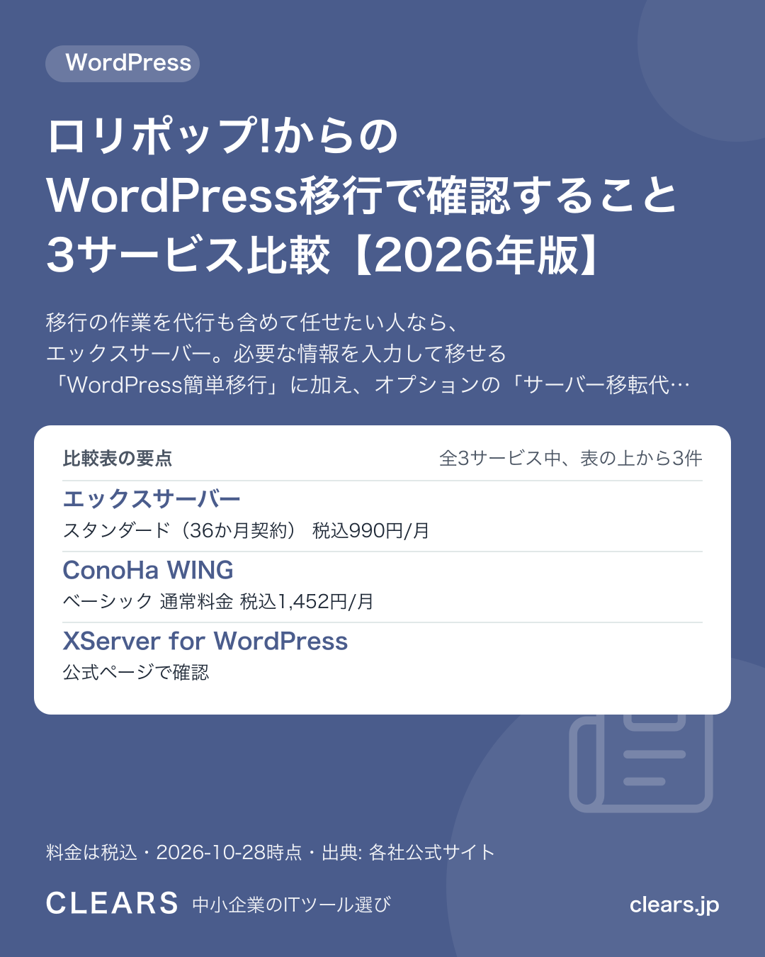 ロリポップ!からのWordPress移行で確認すること 3サービス比較【2026年版】の比較表の要点