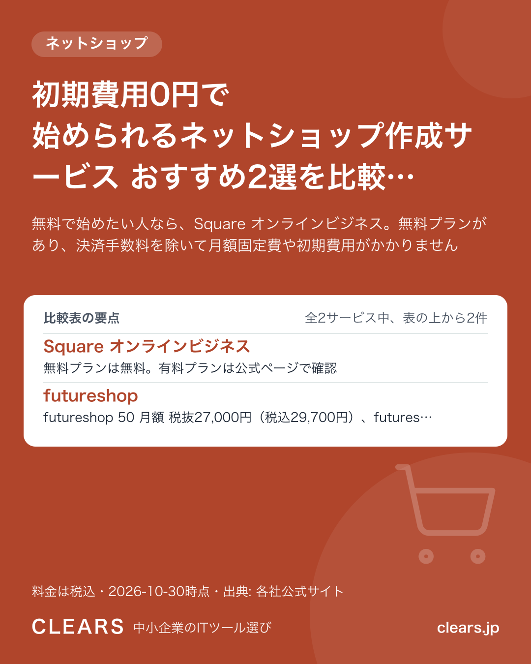 初期費用0円で始められるネットショップ作成サービス おすすめ2選を比較【2026年版】の比較表の要点
