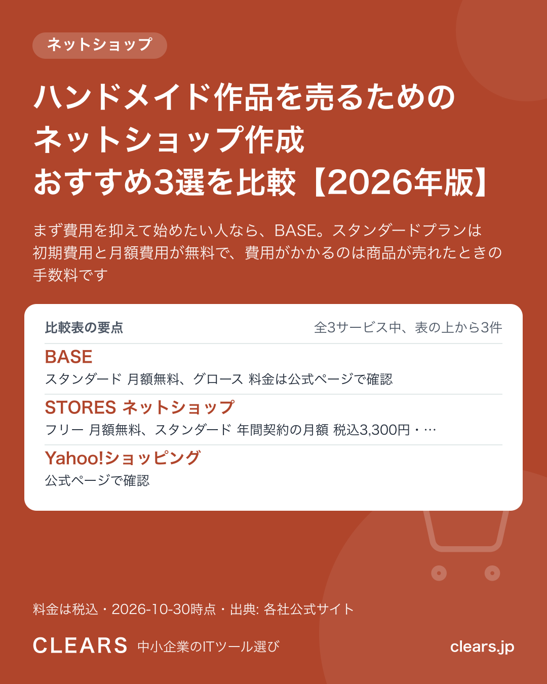 ハンドメイド作品を売るためのネットショップ作成 おすすめ3選を比較【2026年版】の比較表の要点