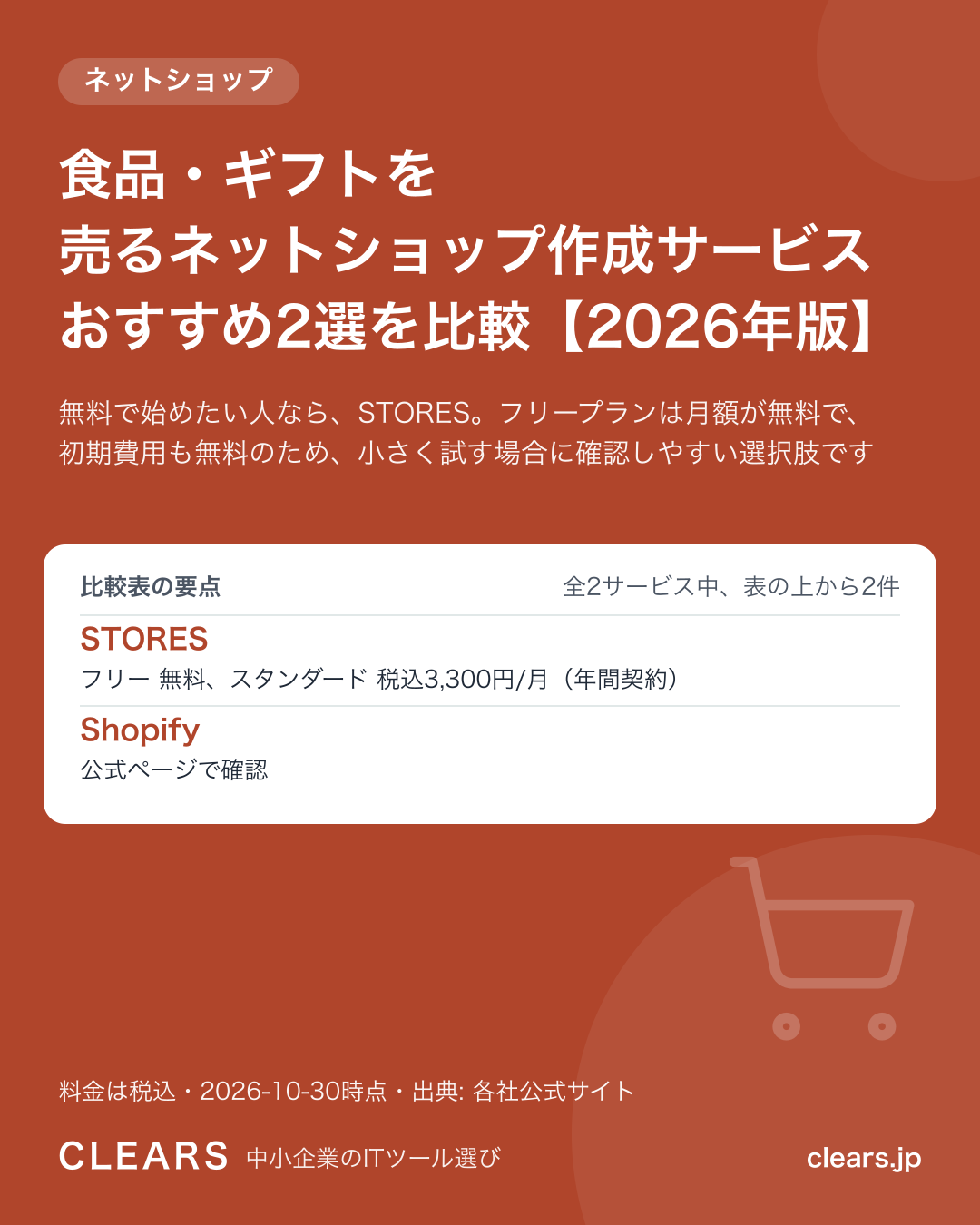 食品・ギフトを売るネットショップ作成サービス おすすめ2選を比較【2026年版】の比較表の要点
