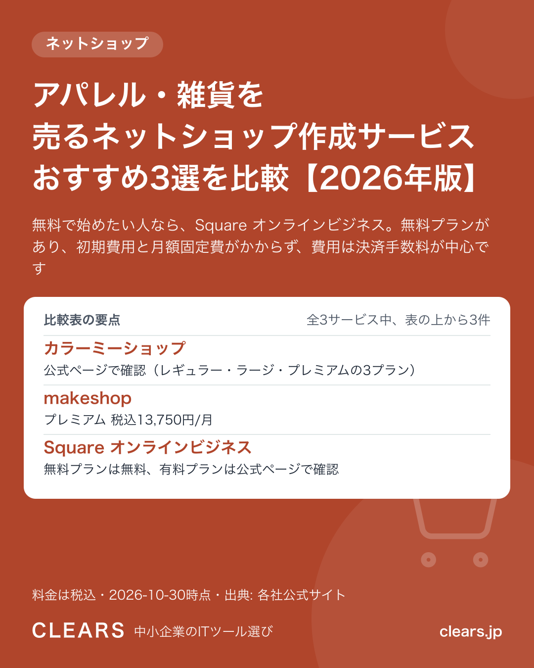 アパレル・雑貨を売るネットショップ作成サービス おすすめ3選を比較【2026年版】の比較表の要点