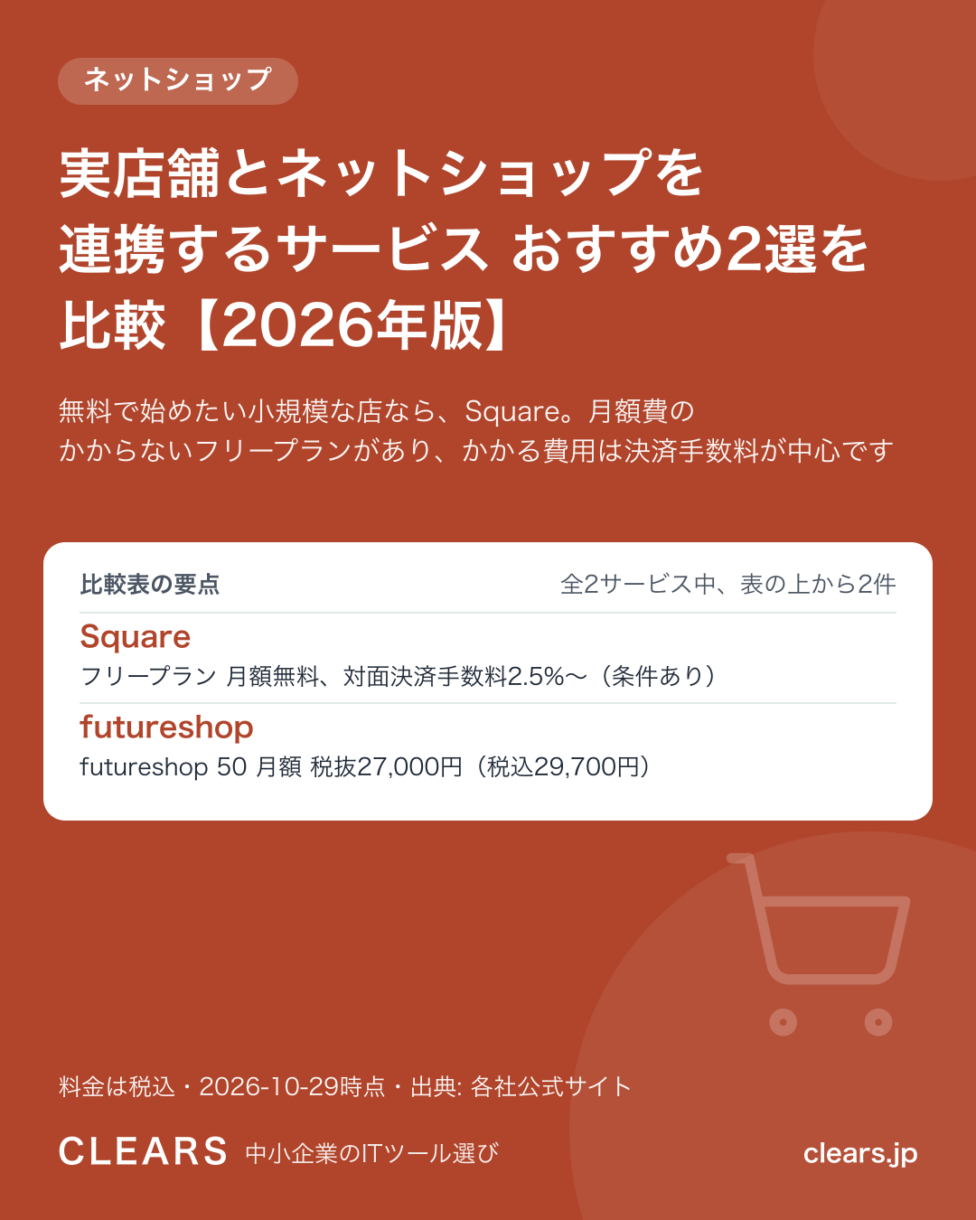 実店舗とネットショップを連携するサービス おすすめ2選を比較【2026年版】の比較表の要点