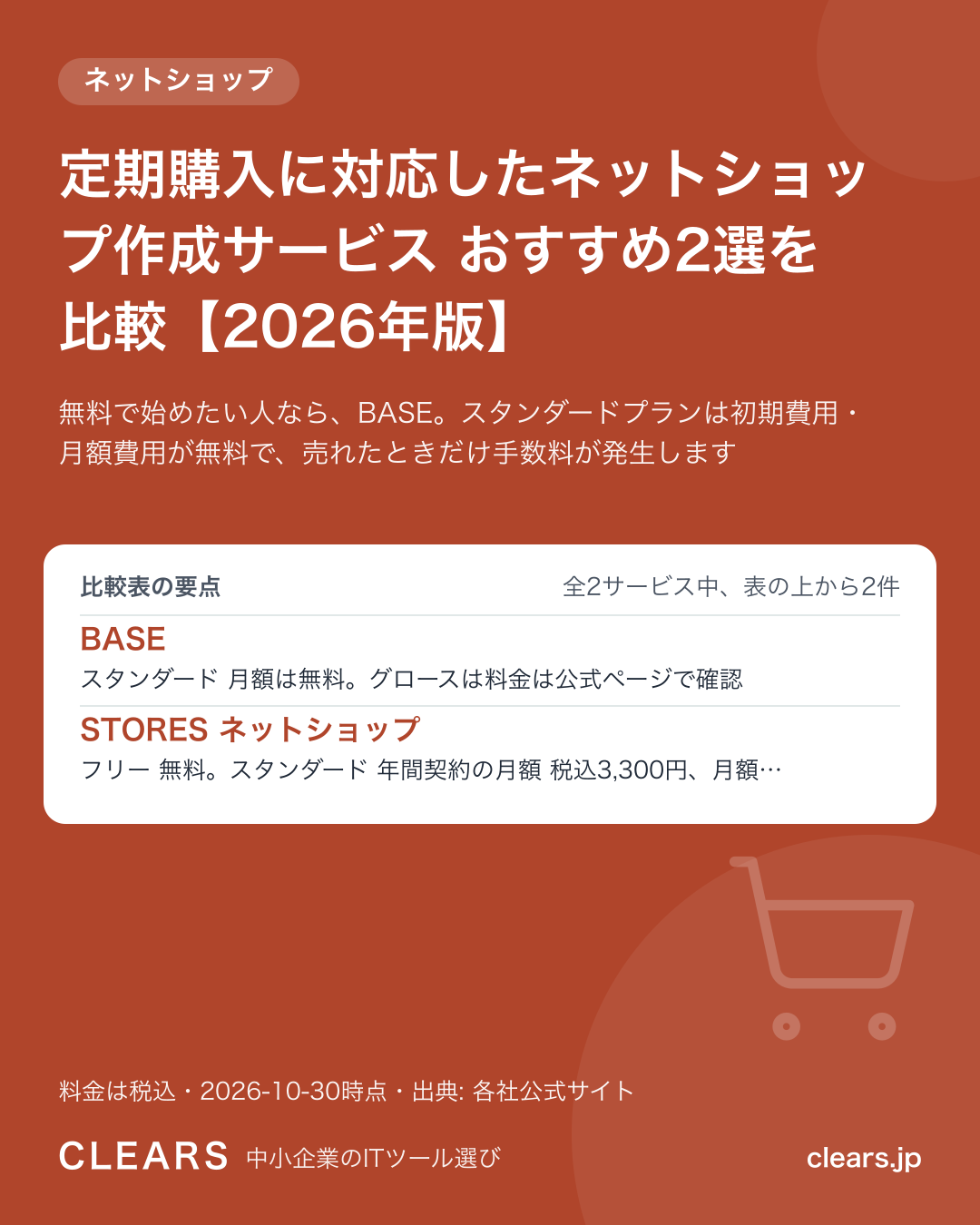 定期購入に対応したネットショップ作成サービス おすすめ2選を比較【2026年版】の比較表の要点