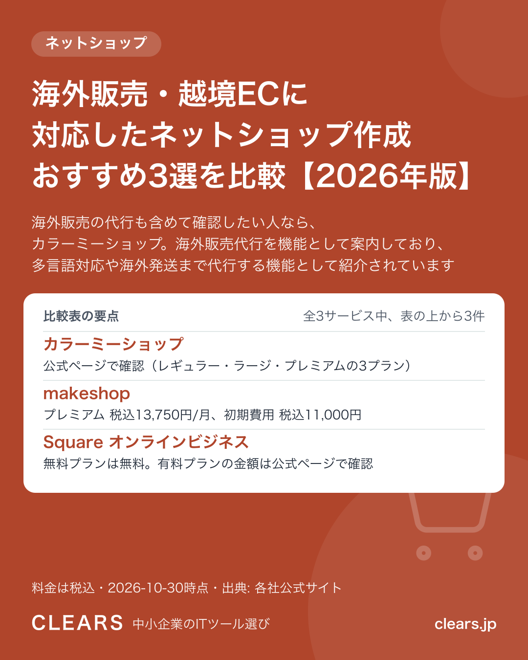 海外販売・越境ECに対応したネットショップ作成 おすすめ3選を比較【2026年版】の比較表の要点
