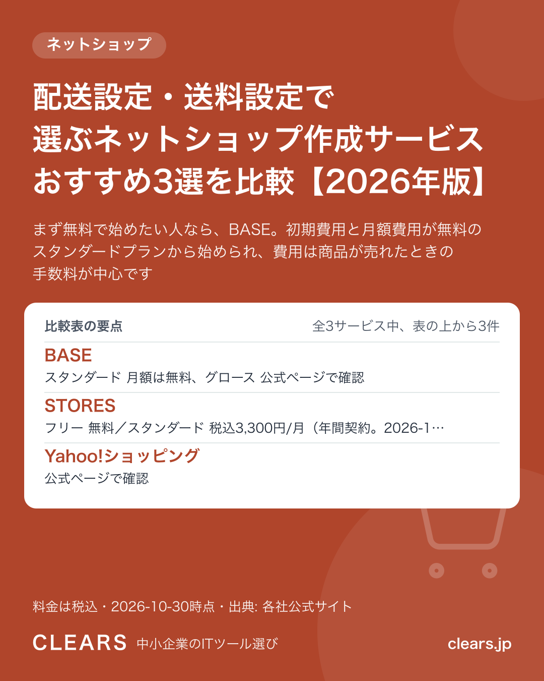 配送設定・送料設定で選ぶネットショップ作成サービス おすすめ3選を比較【2026年版】の比較表の要点