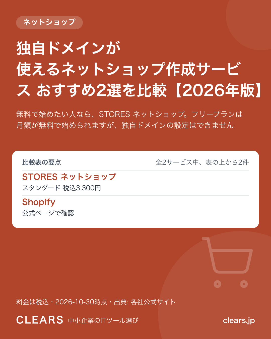 独自ドメインが使えるネットショップ作成サービス おすすめ2選を比較【2026年版】の比較表の要点
