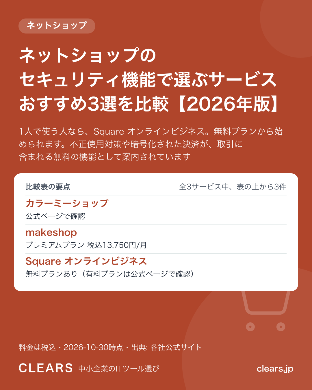 ネットショップのセキュリティ機能で選ぶサービス おすすめ3選を比較【2026年版】の比較表の要点