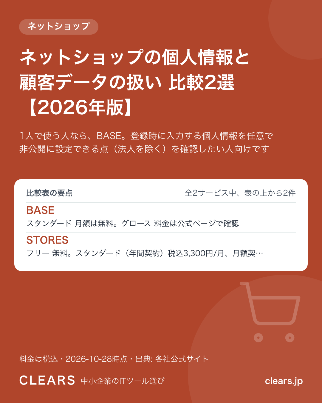 ネットショップの個人情報と顧客データの扱い 比較2選【2026年版】の比較表の要点