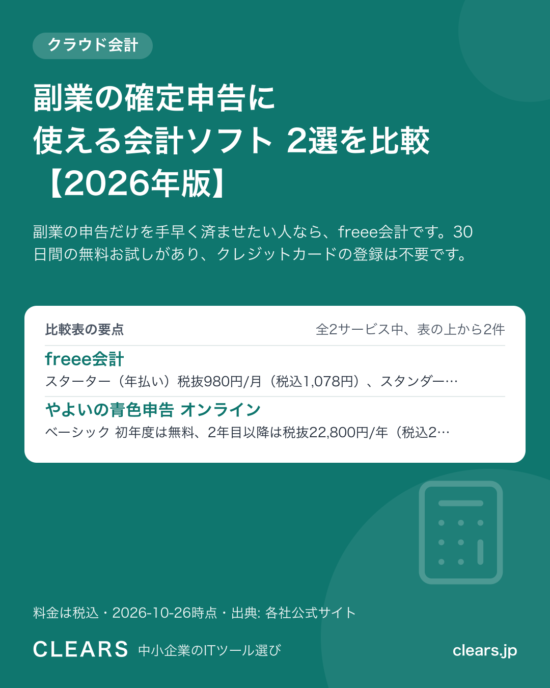 副業の確定申告に使える会計ソフト 2選を比較【2026年版】の比較表の要点