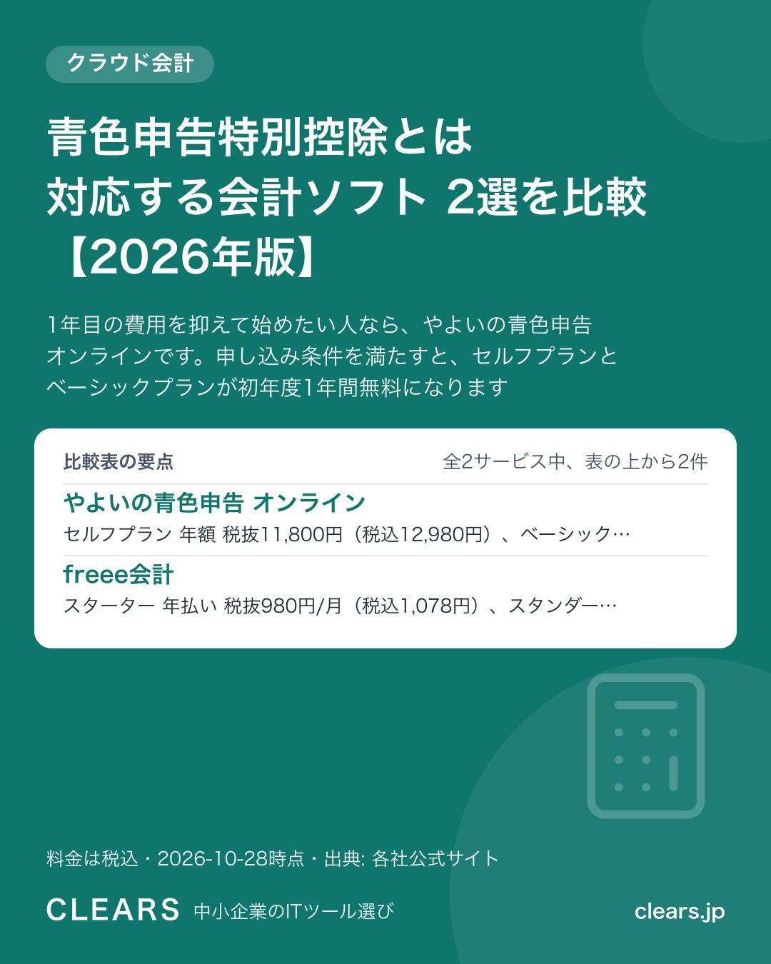 青色申告特別控除とは 対応する会計ソフト 2選を比較【2026年版】の比較表の要点