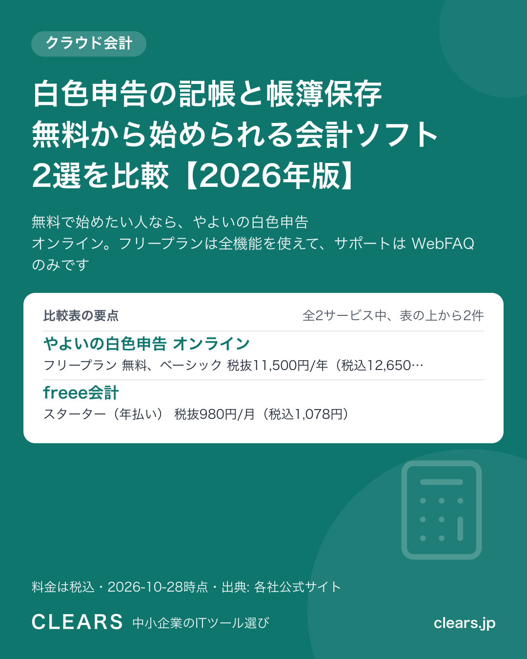 白色申告の記帳と帳簿保存 無料から始められる会計ソフト 2選を比較【2026年版】の比較表の要点