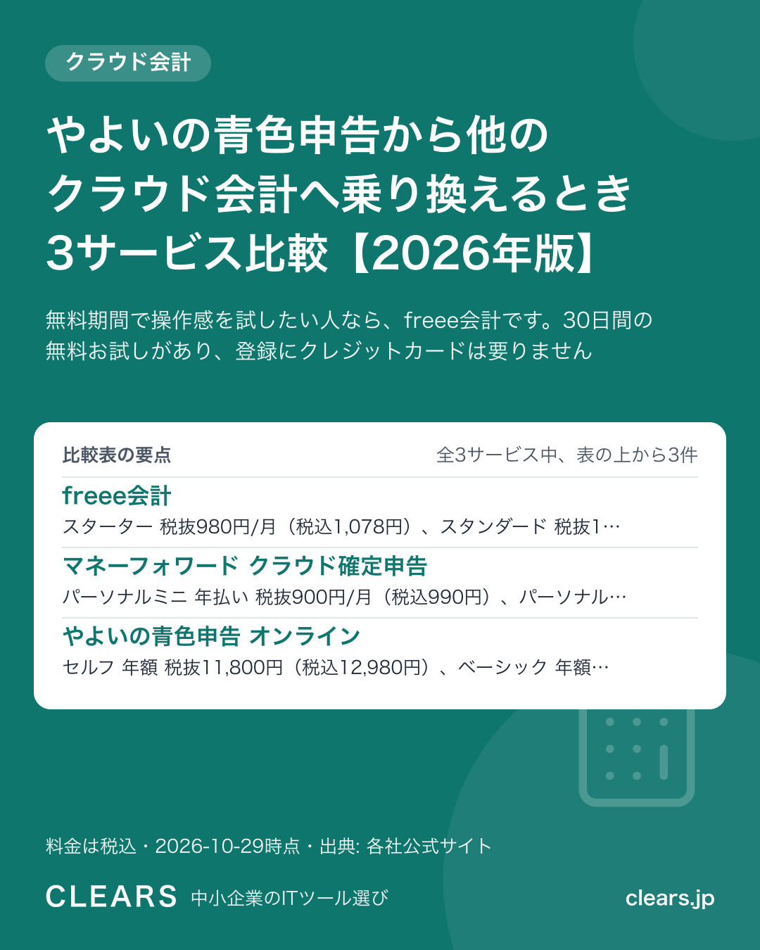 やよいの青色申告から他のクラウド会計へ乗り換えるとき 3サービス比較【2026年版】の比較表の要点