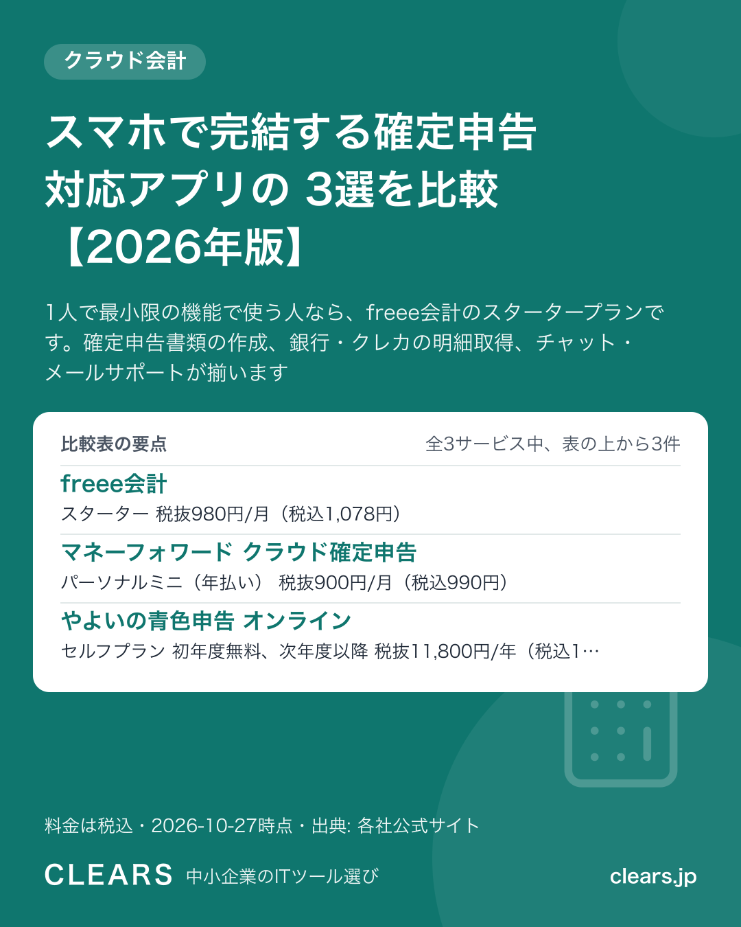 スマホで完結する確定申告 対応アプリの 3選を比較【2026年版】の比較表の要点
