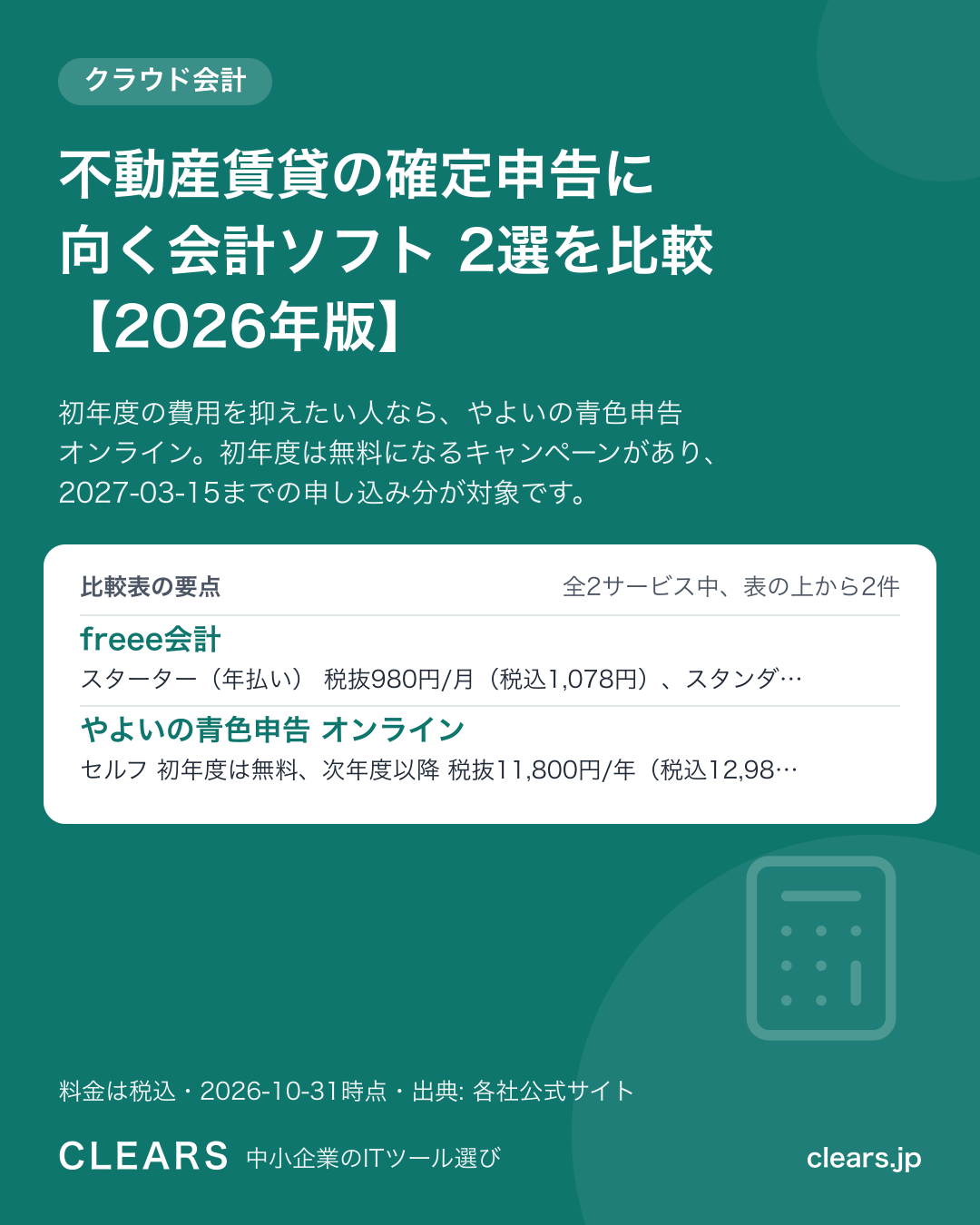 不動産賃貸の確定申告に向く会計ソフト 2選を比較【2026年版】の比較表の要点