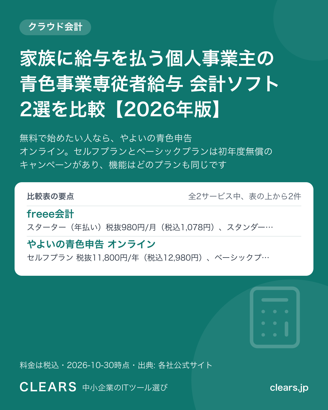 家族に給与を払う個人事業主の青色事業専従者給与 会計ソフト 2選を比較【2026年版】の比較表の要点