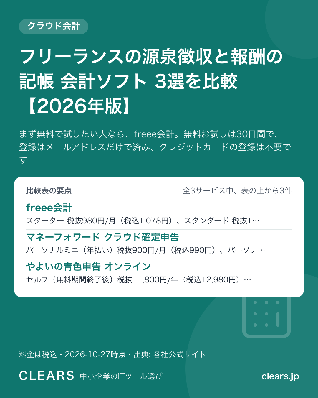 フリーランスの源泉徴収と報酬の記帳 会計ソフト 3選を比較【2026年版】の比較表の要点