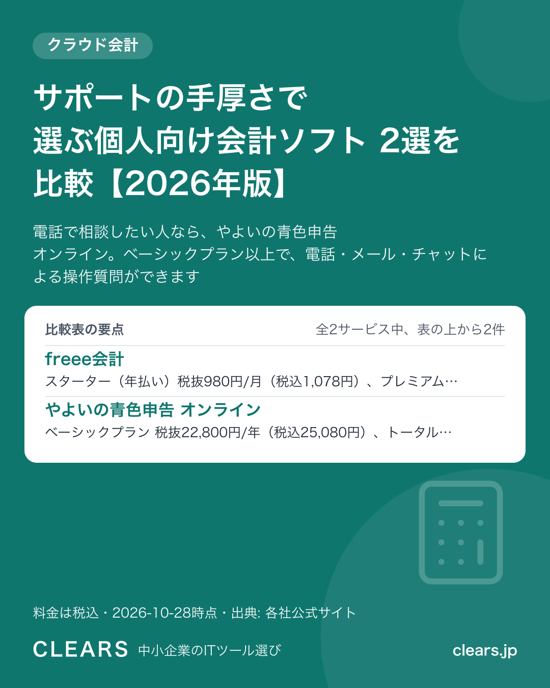 サポートの手厚さで選ぶ個人向け会計ソフト 2選を比較【2026年版】の比較表の要点