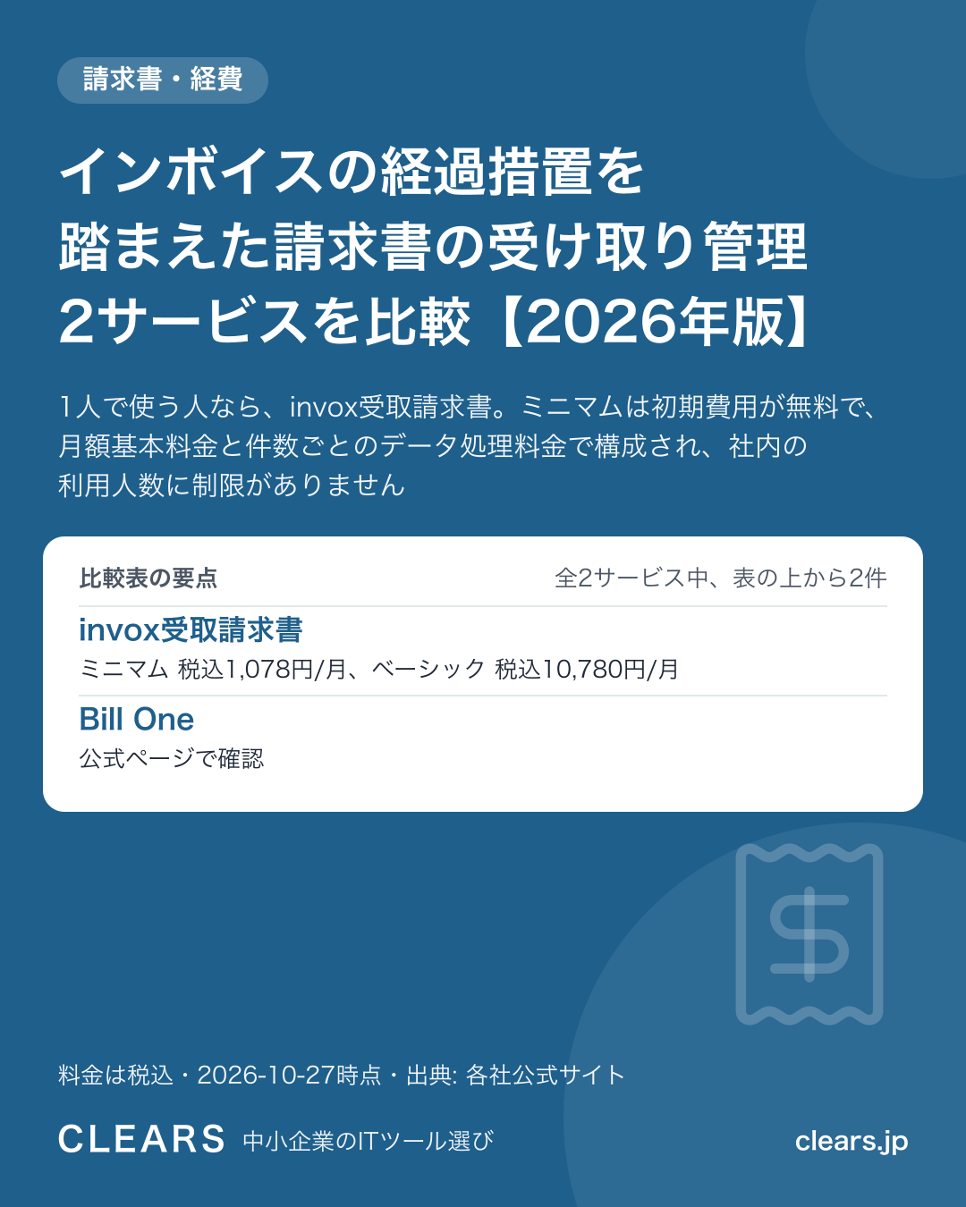 インボイスの経過措置を踏まえた請求書の受け取り管理 2サービスを比較【2026年版】の比較表の要点