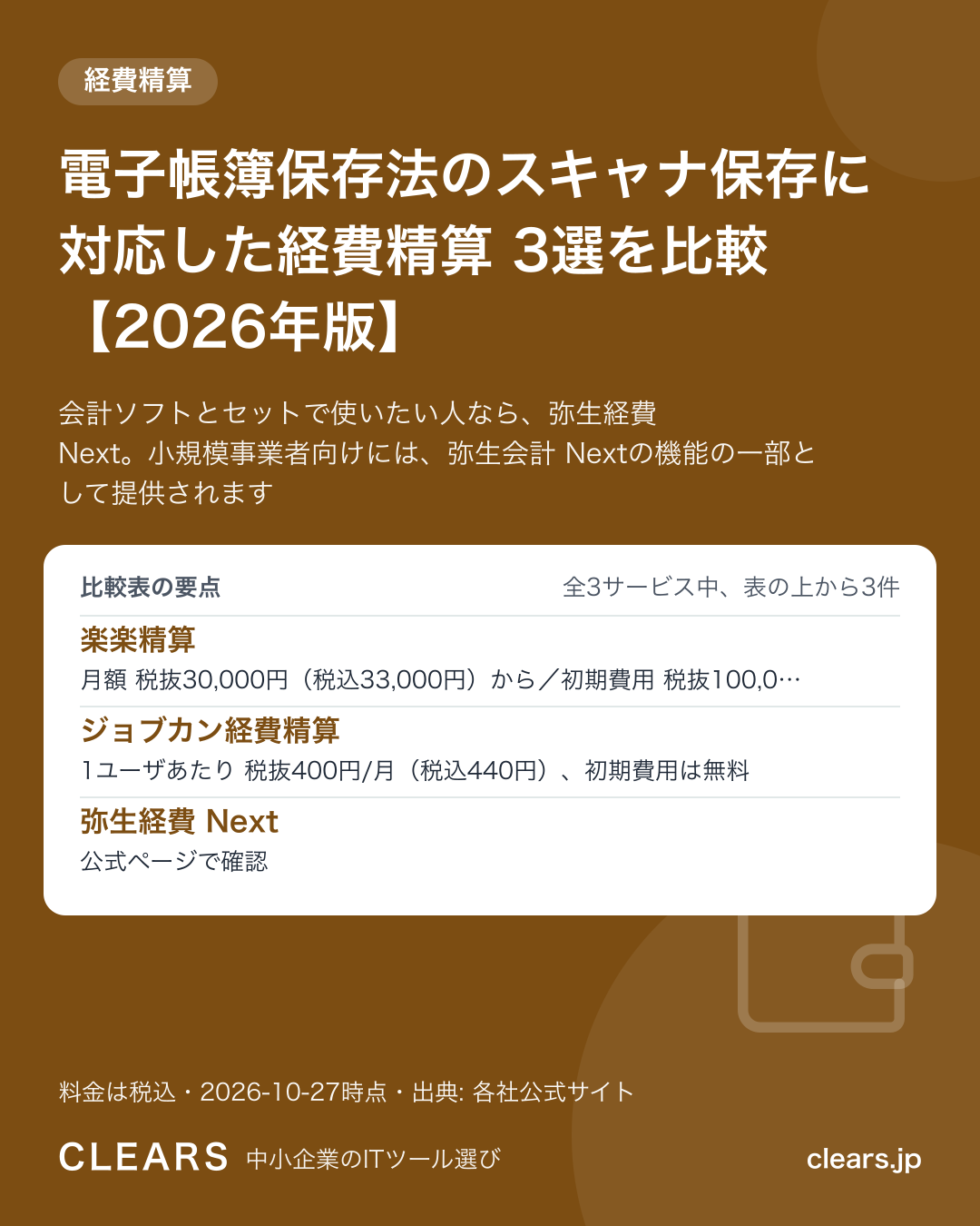 電子帳簿保存法のスキャナ保存に対応した経費精算 3選を比較【2026年版】の比較表の要点
