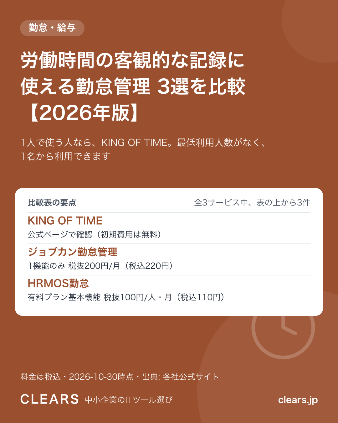 労働時間の客観的な記録に使える勤怠管理 3選を比較【2026年版】の比較表の要点