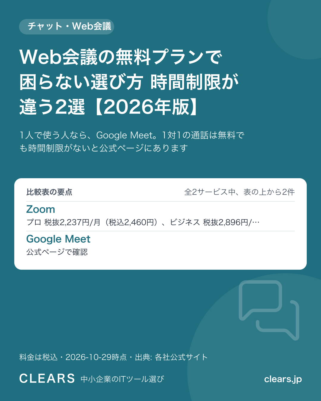 Web会議の無料プランで困らない選び方 時間制限が違う2選【2026年版】の比較表の要点