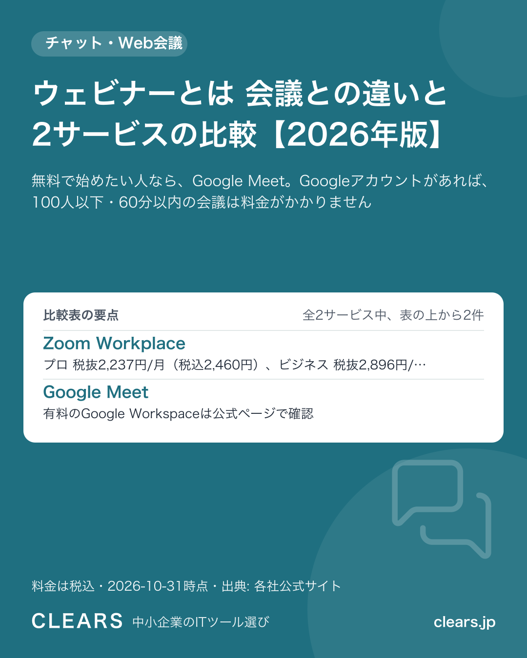 ウェビナーとは 会議との違いと2サービスの比較【2026年版】の比較表の要点