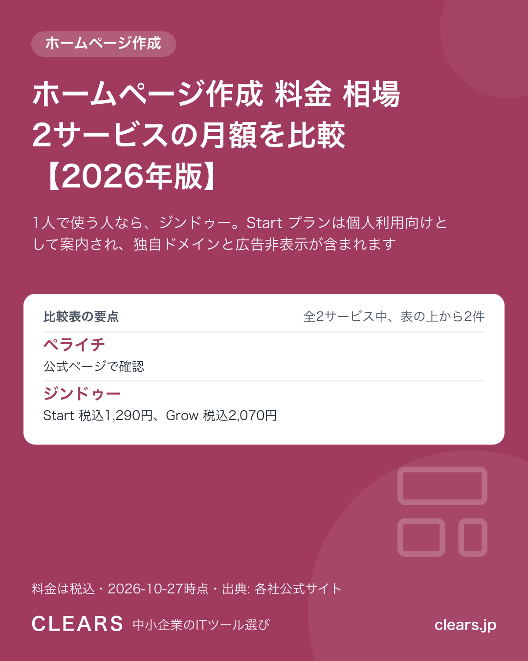 ホームページ作成 料金 相場 2サービスの月額を比較【2026年版】の比較表の要点