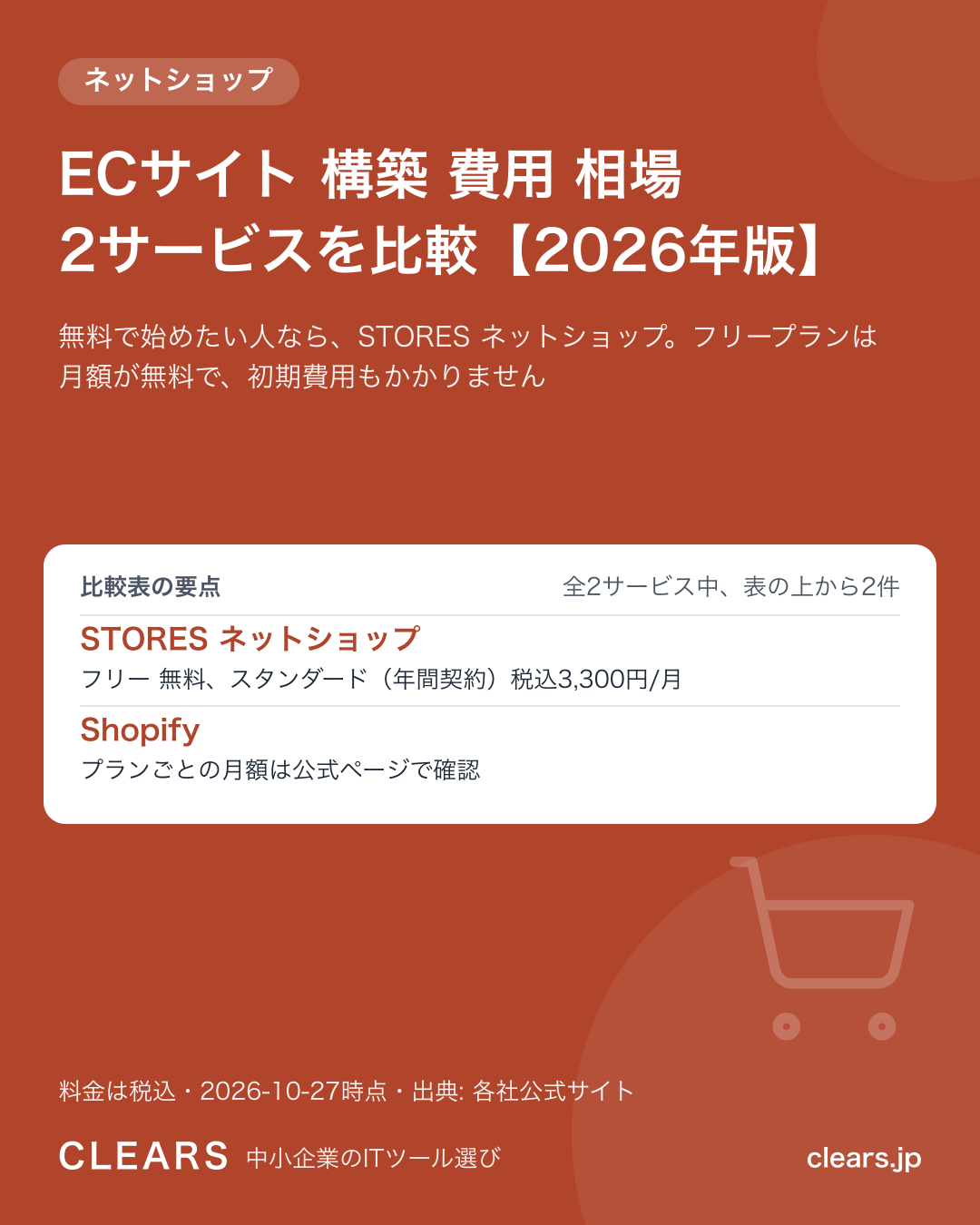 ECサイト 構築 費用 相場 2サービスを比較【2026年版】の比較表の要点