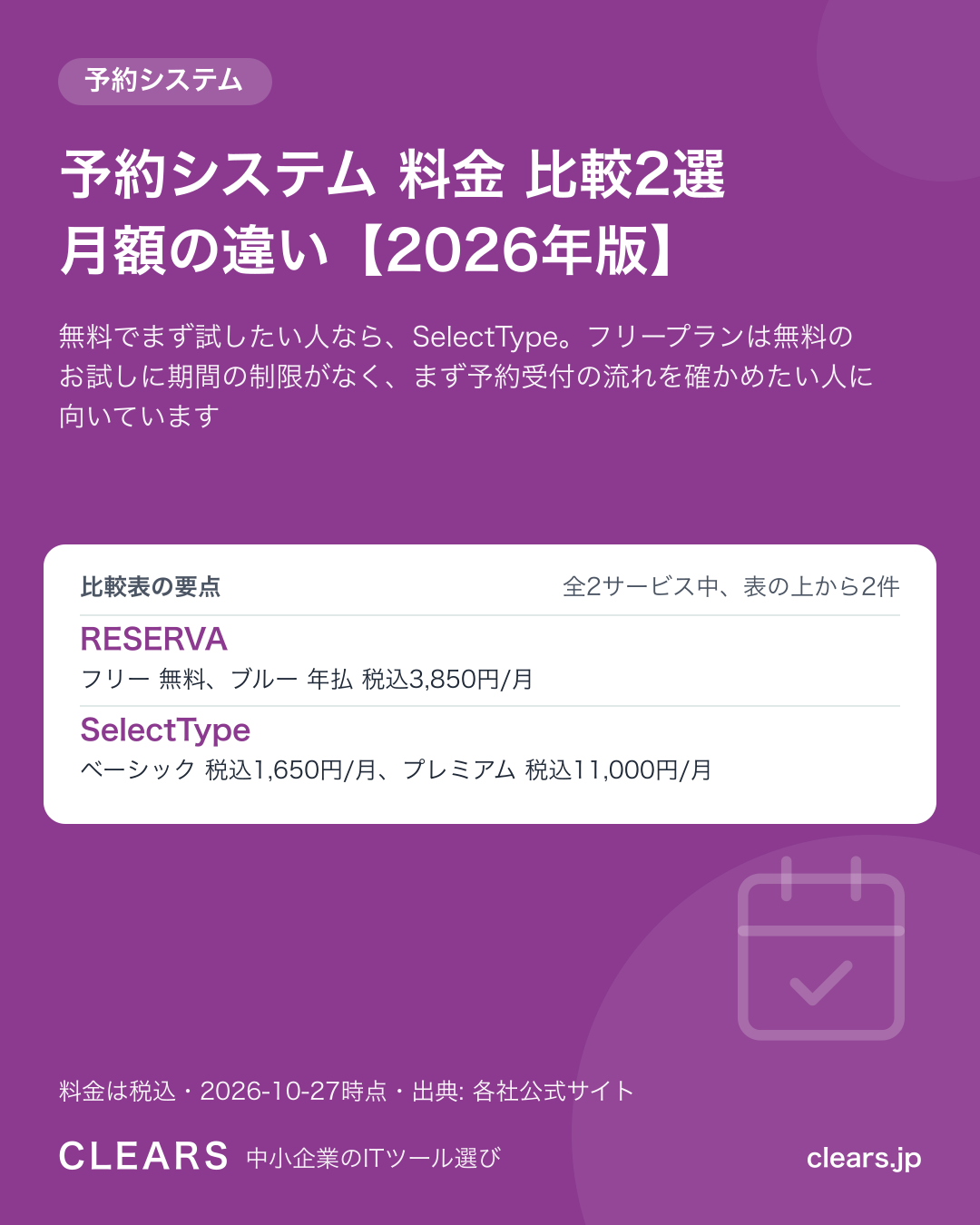 予約システム 料金 比較2選 月額の違い【2026年版】の比較表の要点