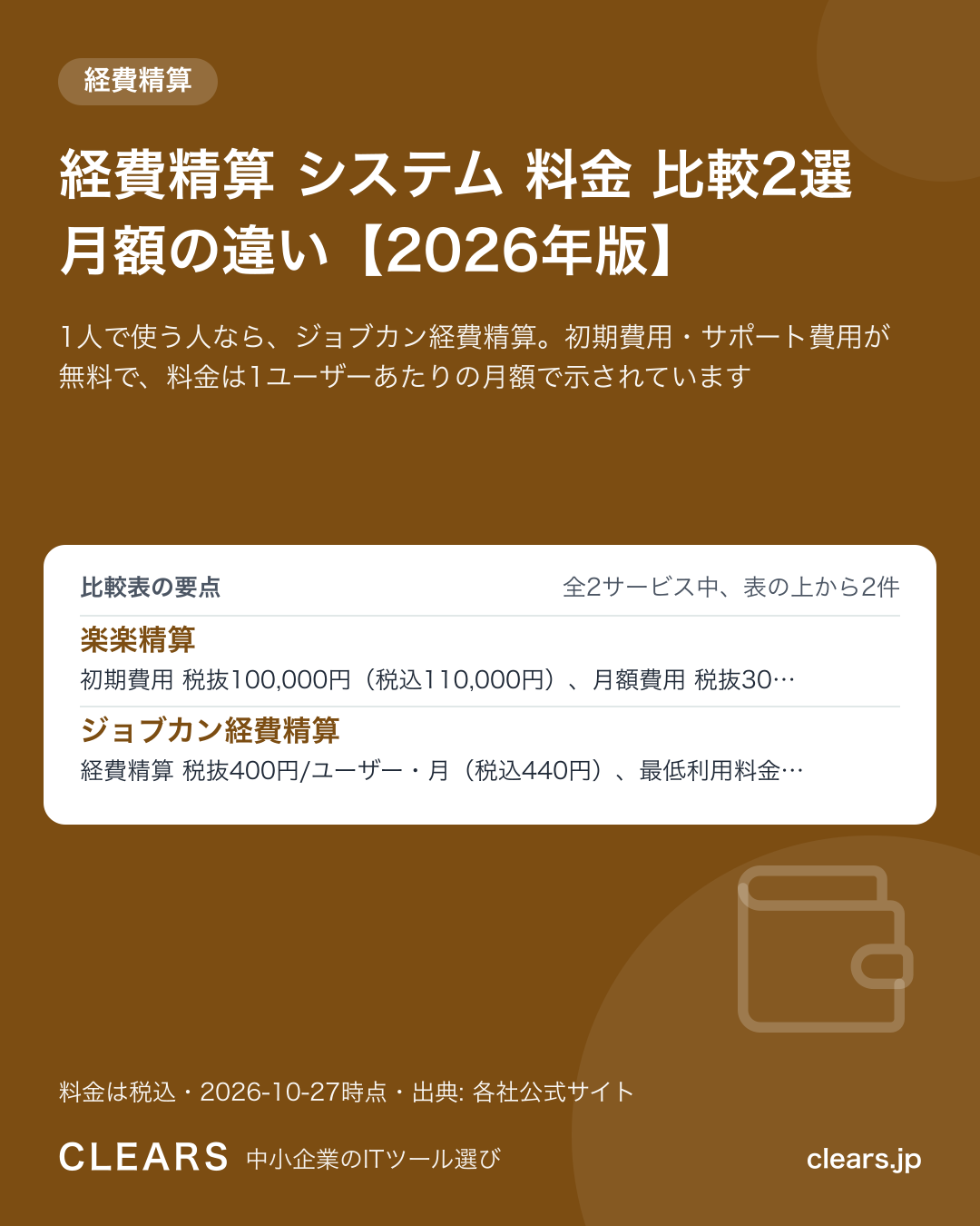 経費精算 システム 料金 比較2選 月額の違い【2026年版】の比較表の要点
