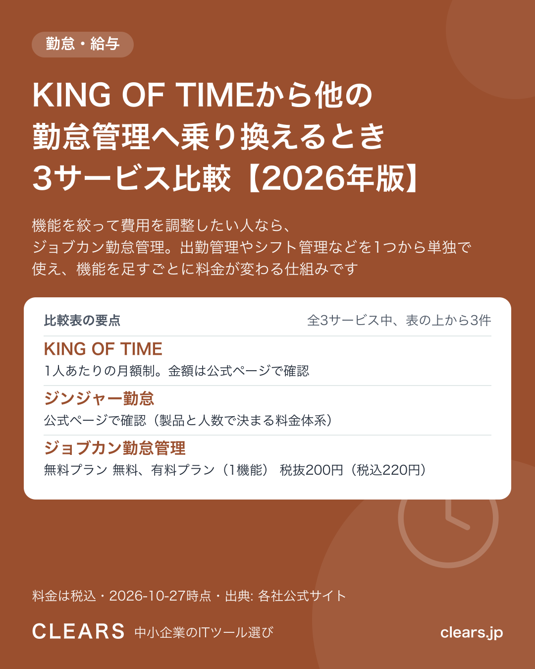 KING OF TIMEから他の勤怠管理へ乗り換えるとき 3サービス比較【2026年版】の比較表の要点