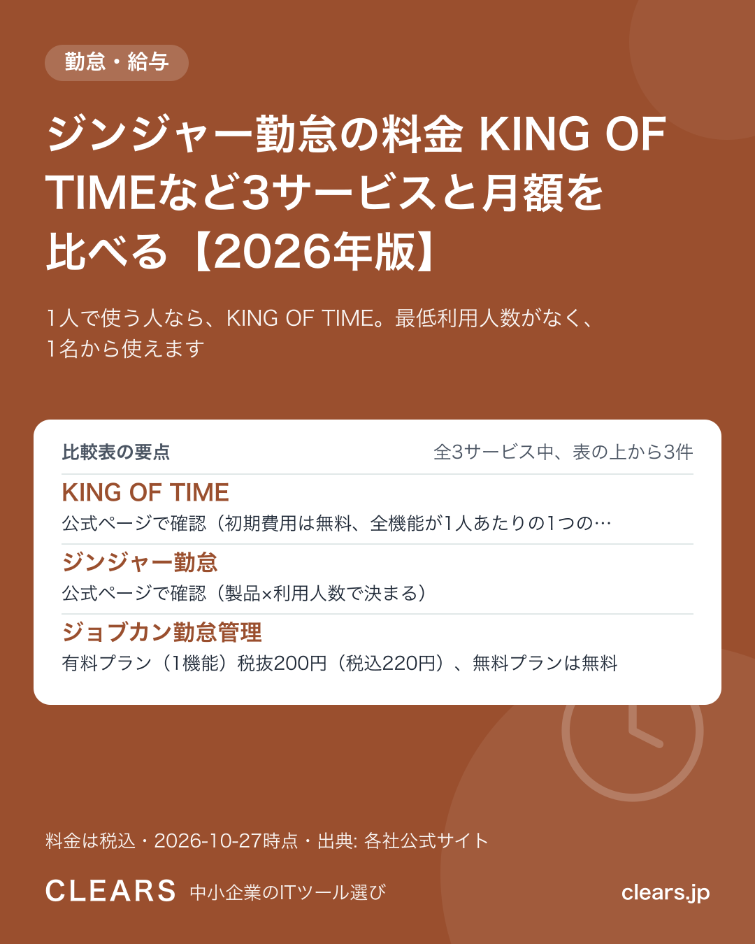 ジンジャー勤怠の料金 KING OF TIMEなど3サービスと月額を比べる【2026年版】の比較表の要点