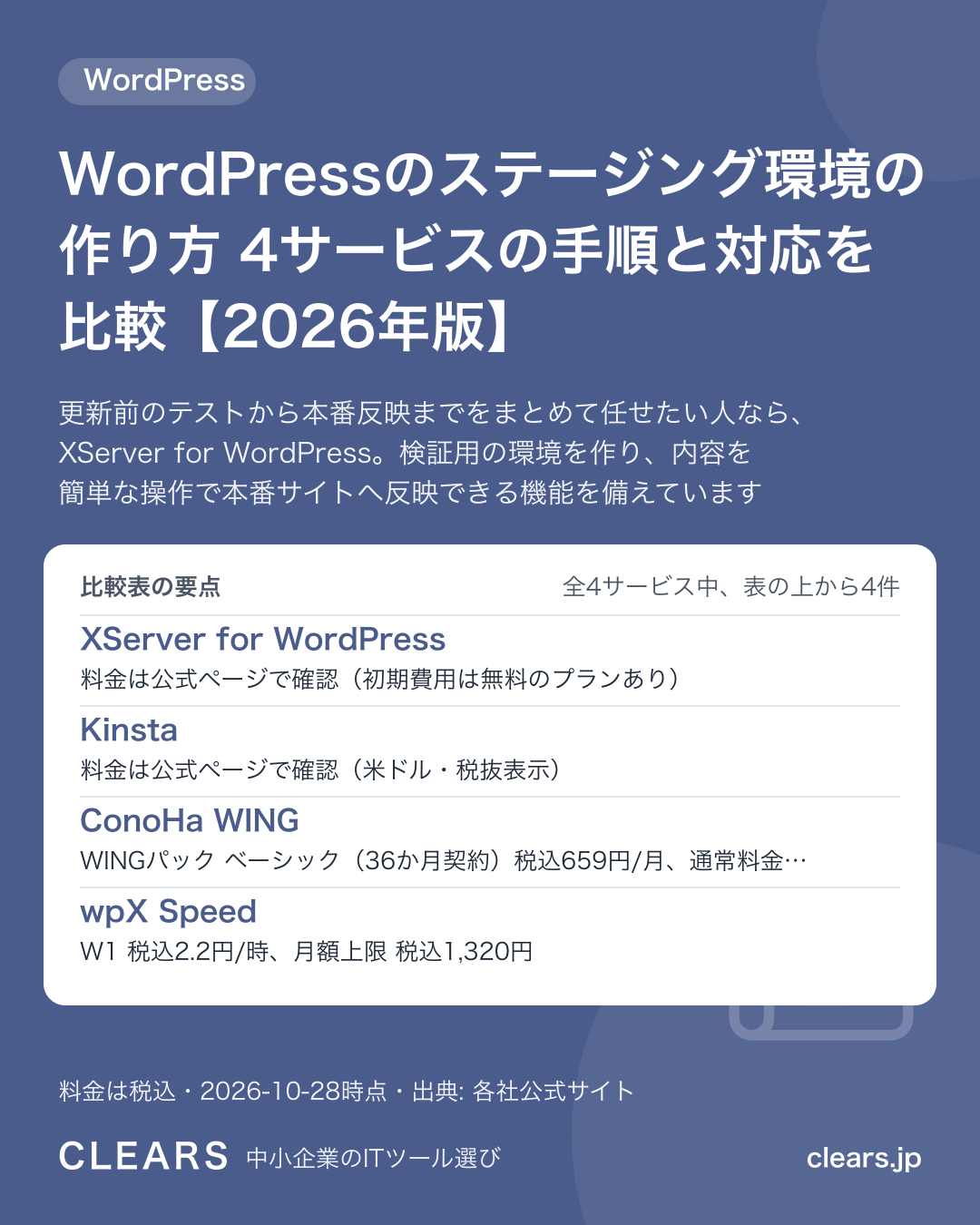 WordPressのステージング環境の作り方 4サービスの手順と対応を比較【2026年版】の比較表の要点