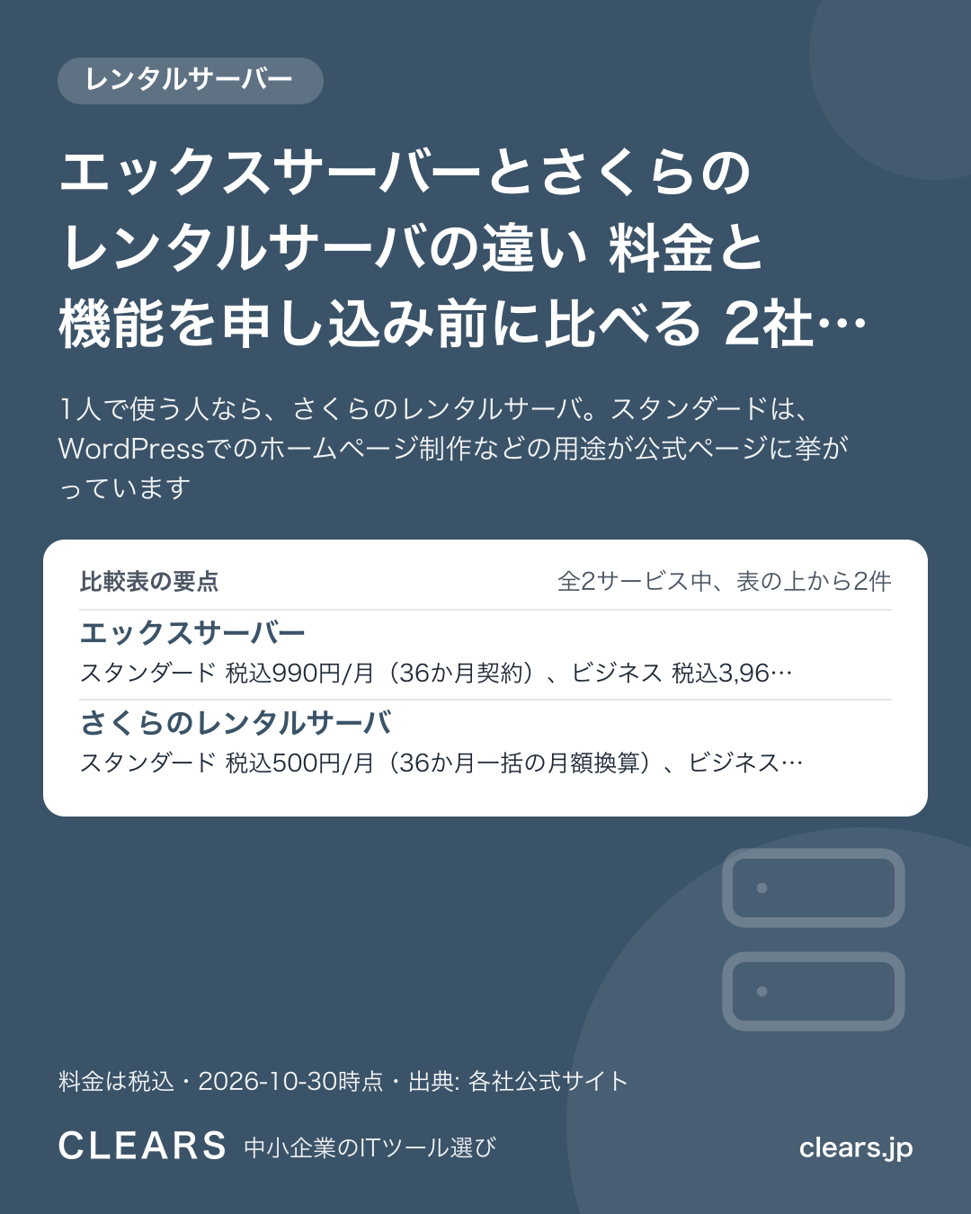 エックスサーバーとさくらのレンタルサーバの違い 料金と機能を申し込み前に比べる 2社【2026年版】の比較表の要点