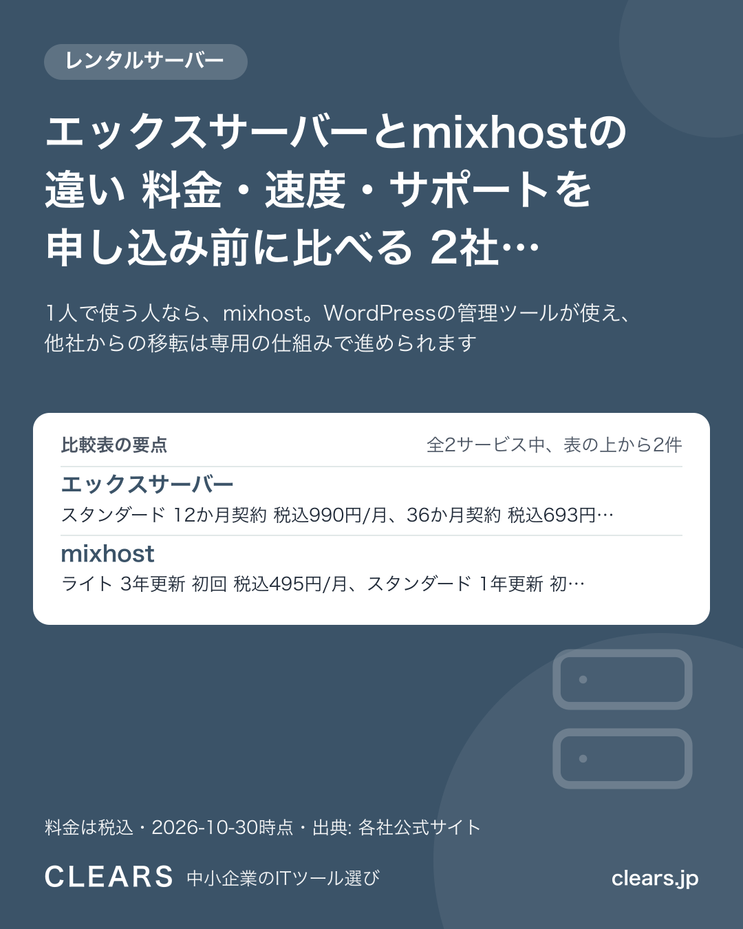 エックスサーバーとmixhostの違い 料金・速度・サポートを申し込み前に比べる 2社【2026年版】の比較表の要点