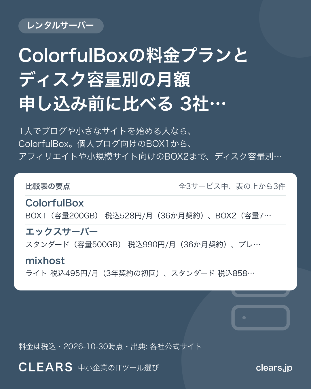 ColorfulBoxの料金プランとディスク容量別の月額 申し込み前に比べる 3社【2026年版】の比較表の要点