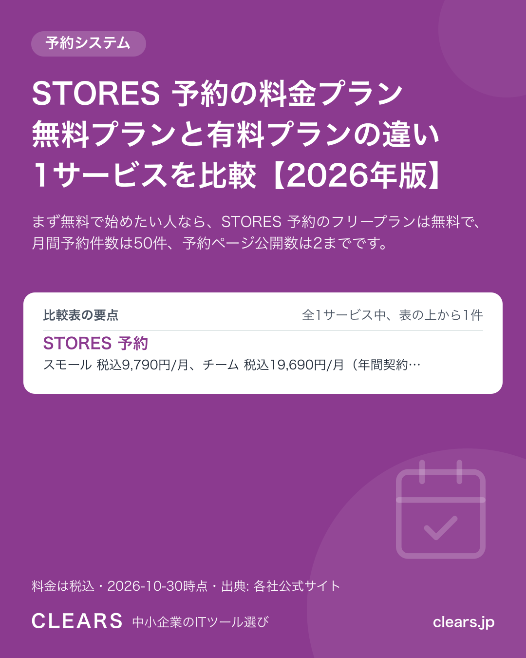 STORES 予約の料金プラン 無料プランと有料プランの違い 1サービスを比較【2026年版】の比較表の要点