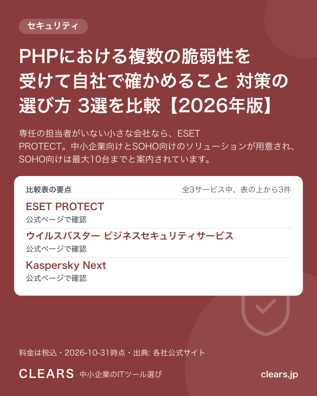 PHPにおける複数の脆弱性を受けて自社で確かめること 対策の選び方 3選を比較【2026年版】の比較表の要点