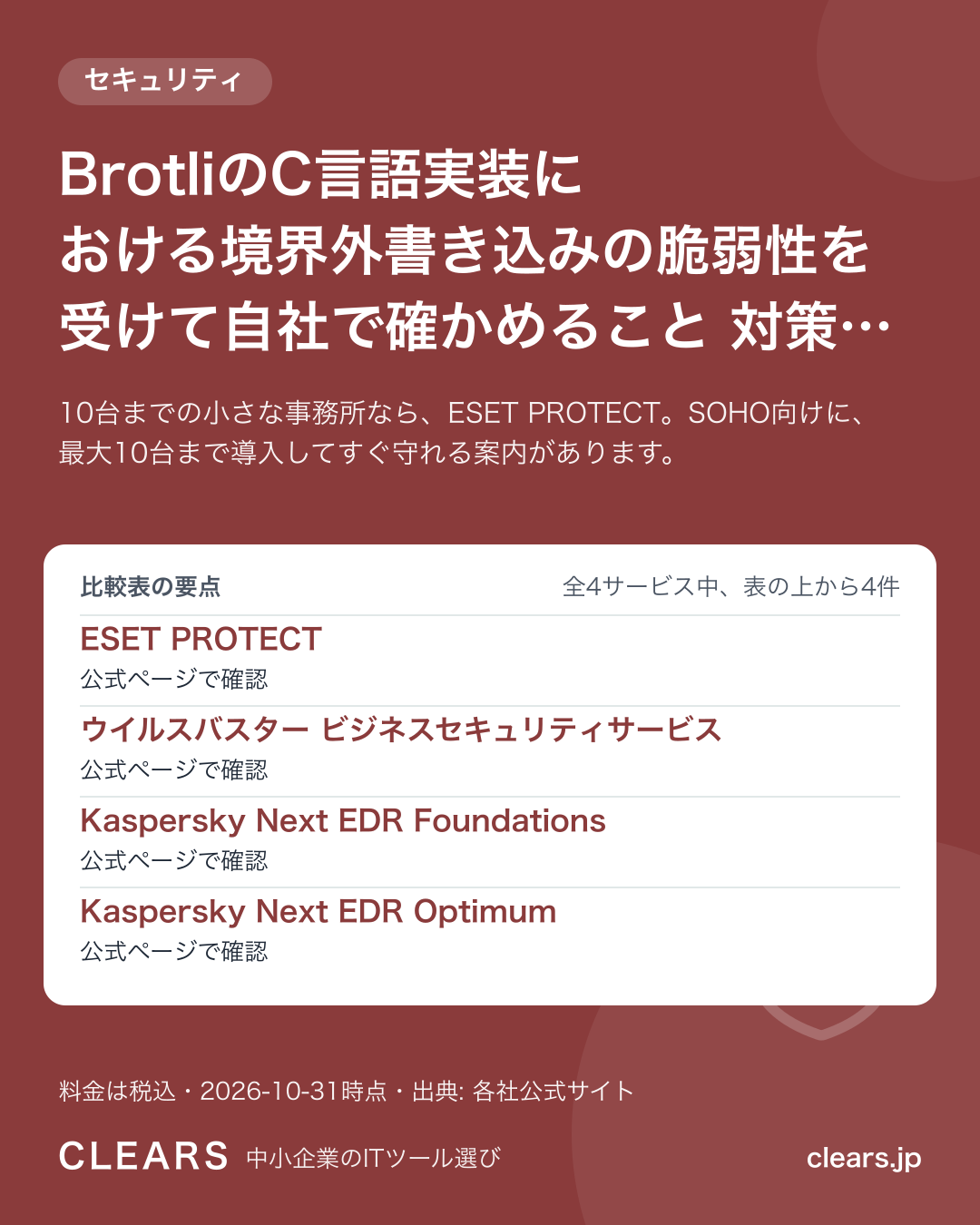 BrotliのC言語実装における境界外書き込みの脆弱性を受けて自社で確かめること 対策の選び方 4選を比較【2026年版】の比較表の要点